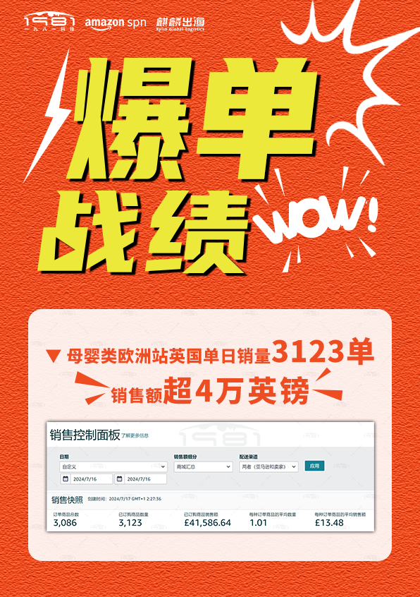 母婴类欧洲站英国单日销量超4万英镑(1).png