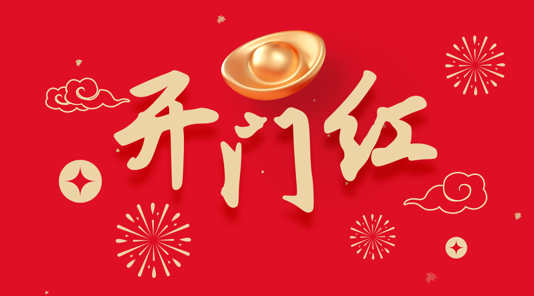 开门红.jpg